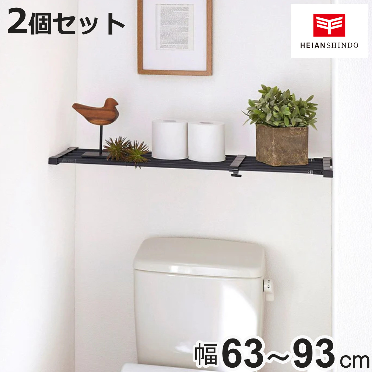 平安伸銅工業 つっぱり棚 幅63〜93cm 突ぱり強力伸縮棚 マットブラック