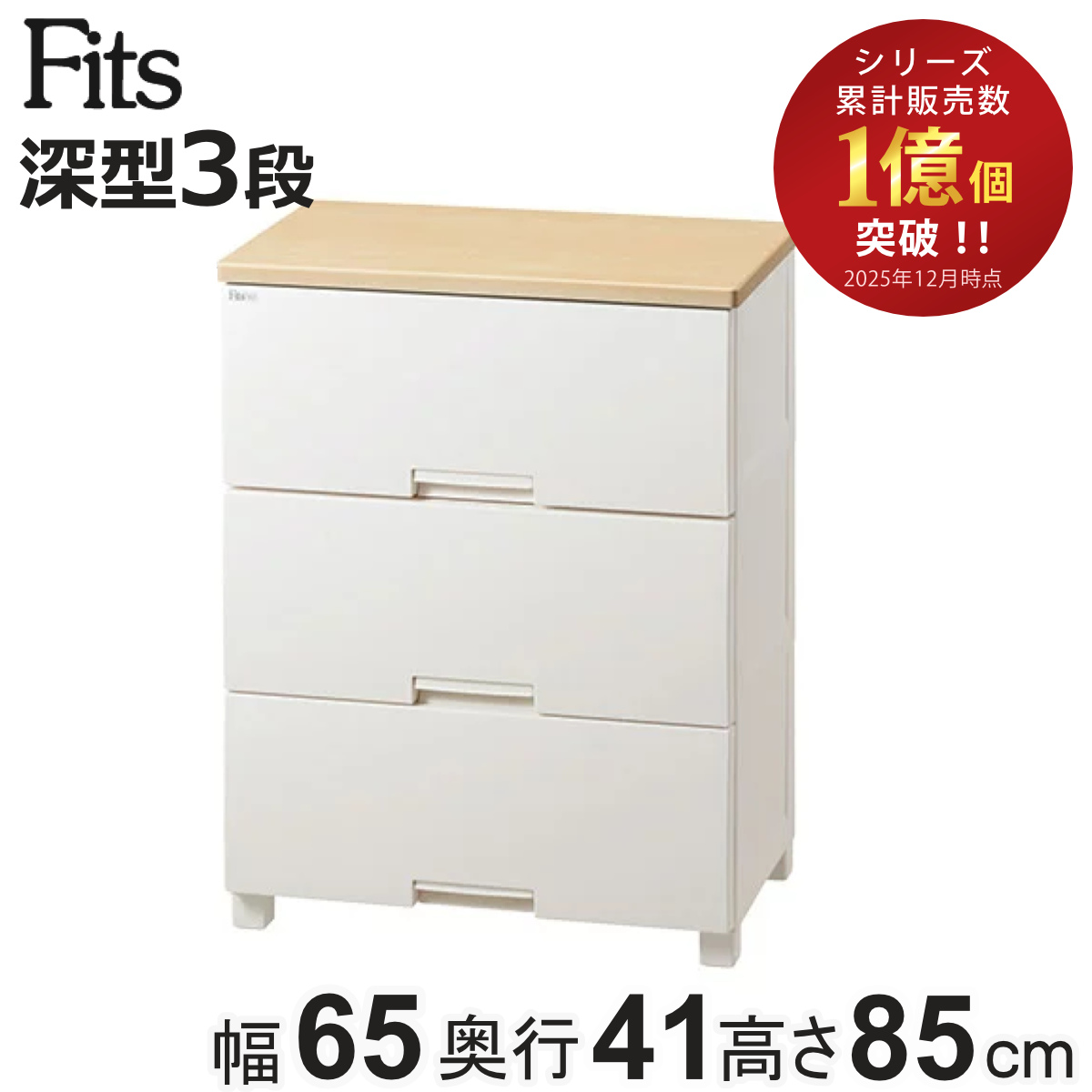 Fits チェスト フィッツプラス 3段 深型 幅65×奥行41×85cm F6533D
