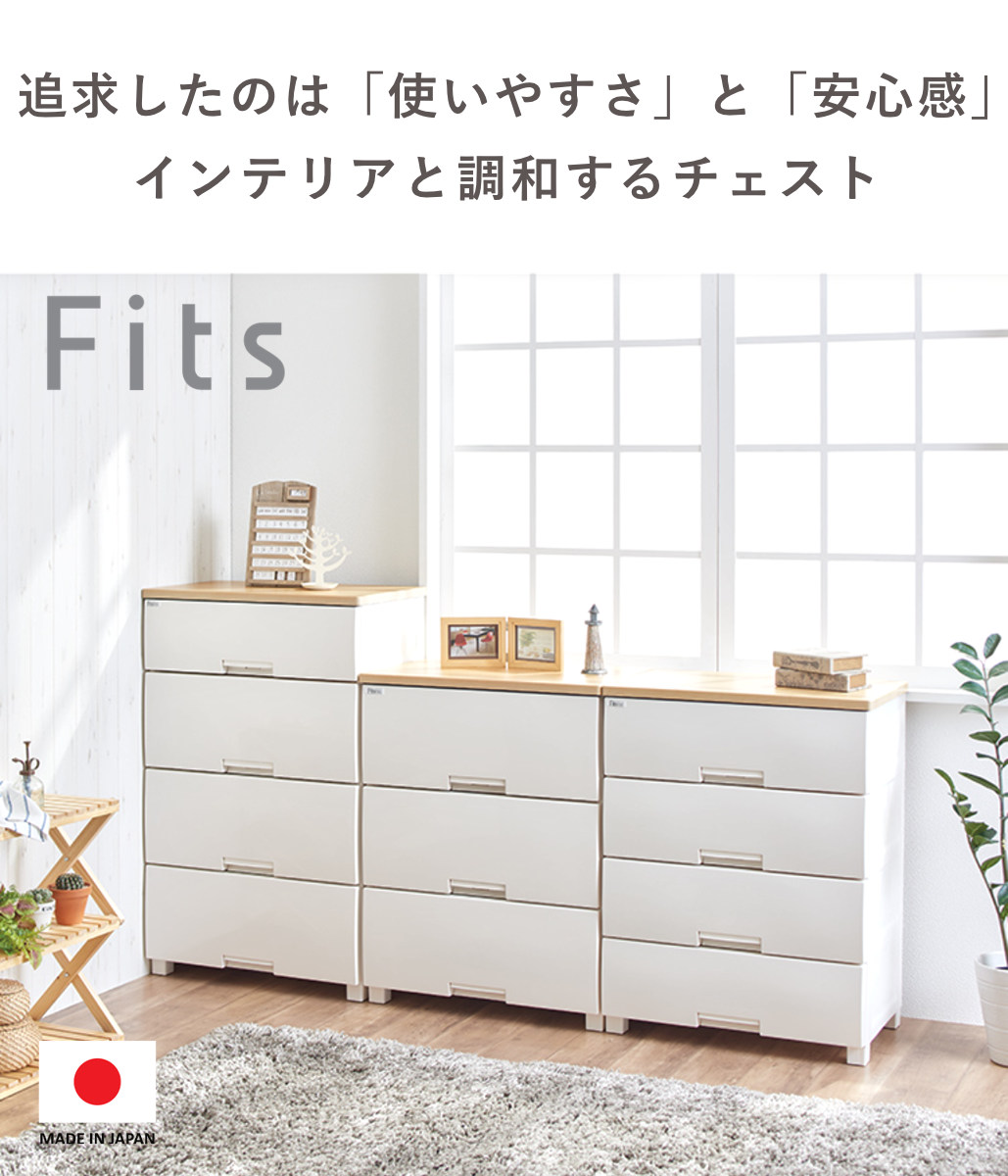 Fits チェスト フィッツプラス 4段 深型 幅65×奥行41×105cm F6534D