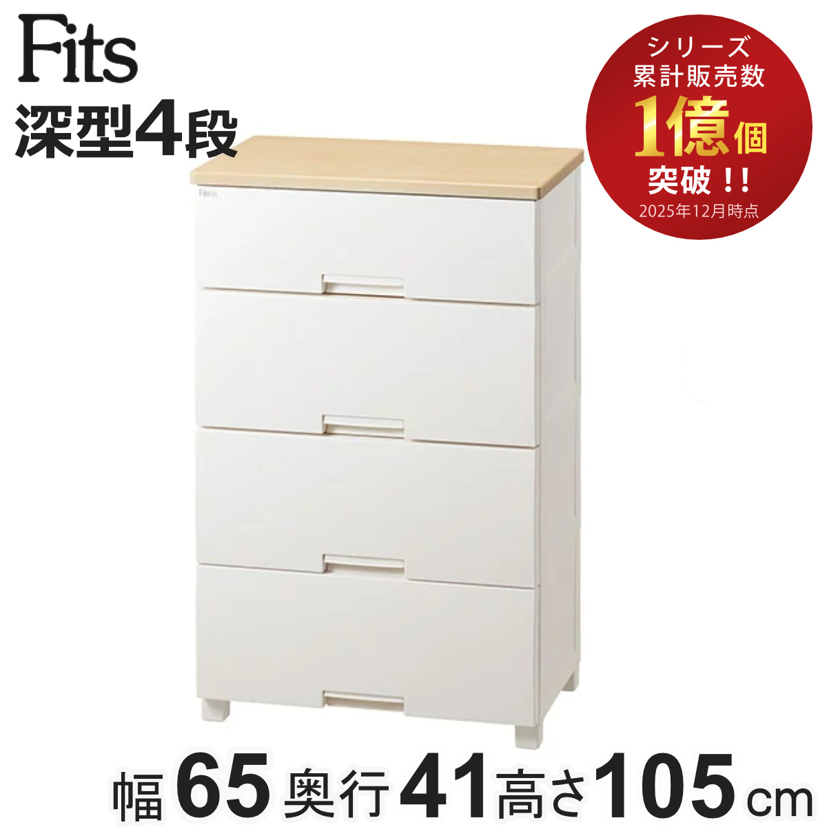 Fits チェスト フィッツプラス 4段 深型 幅65×奥行41×105cm F6534D