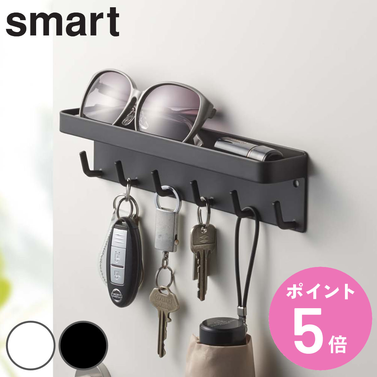 山崎実業 smart マグネットキーフック＆トレイ スマート