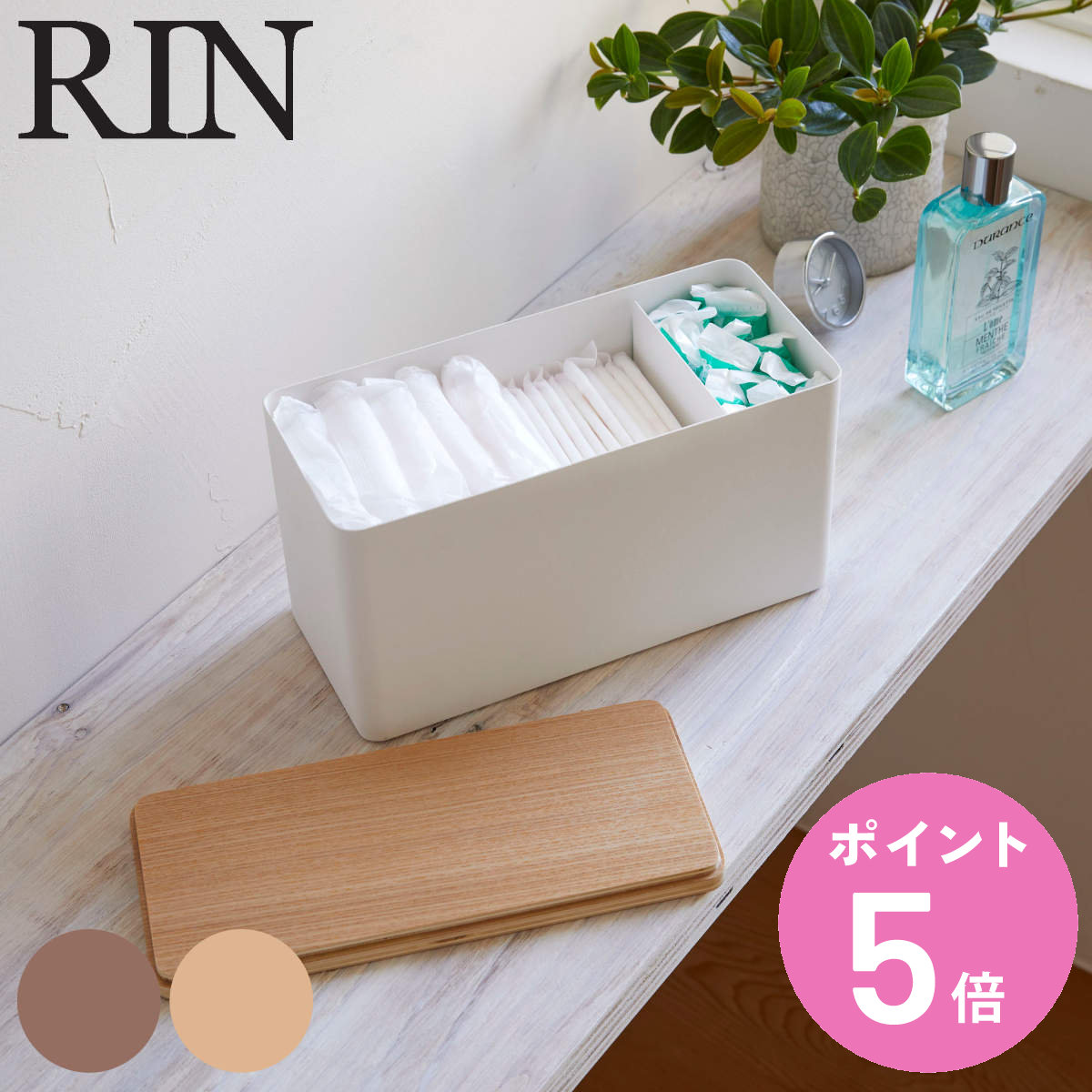 RIN（山崎実業） 山崎実業 RIN サニタリー収納ケース リン