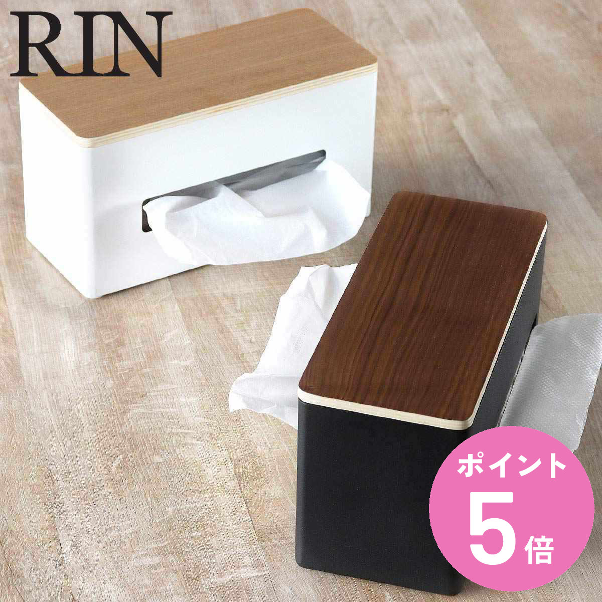 山崎実業 RIN 両面ティッシュケース リン （ 4903208047654 ティッシュケース おしゃれ 北欧 ティッシュボックス ティッシュカバー 卓上 置き型 ）