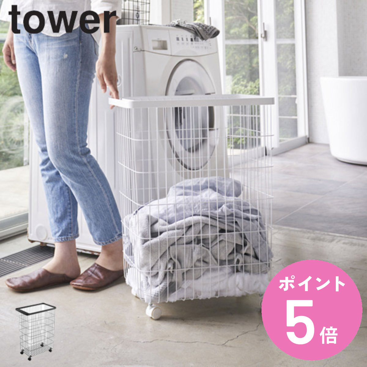 山崎実業 tower ランドリーバスケット タワー キャスター付き （ 4903208047760 タワーシリーズ 洗濯かご ランドリーワゴン 洗濯カゴ 55L ）