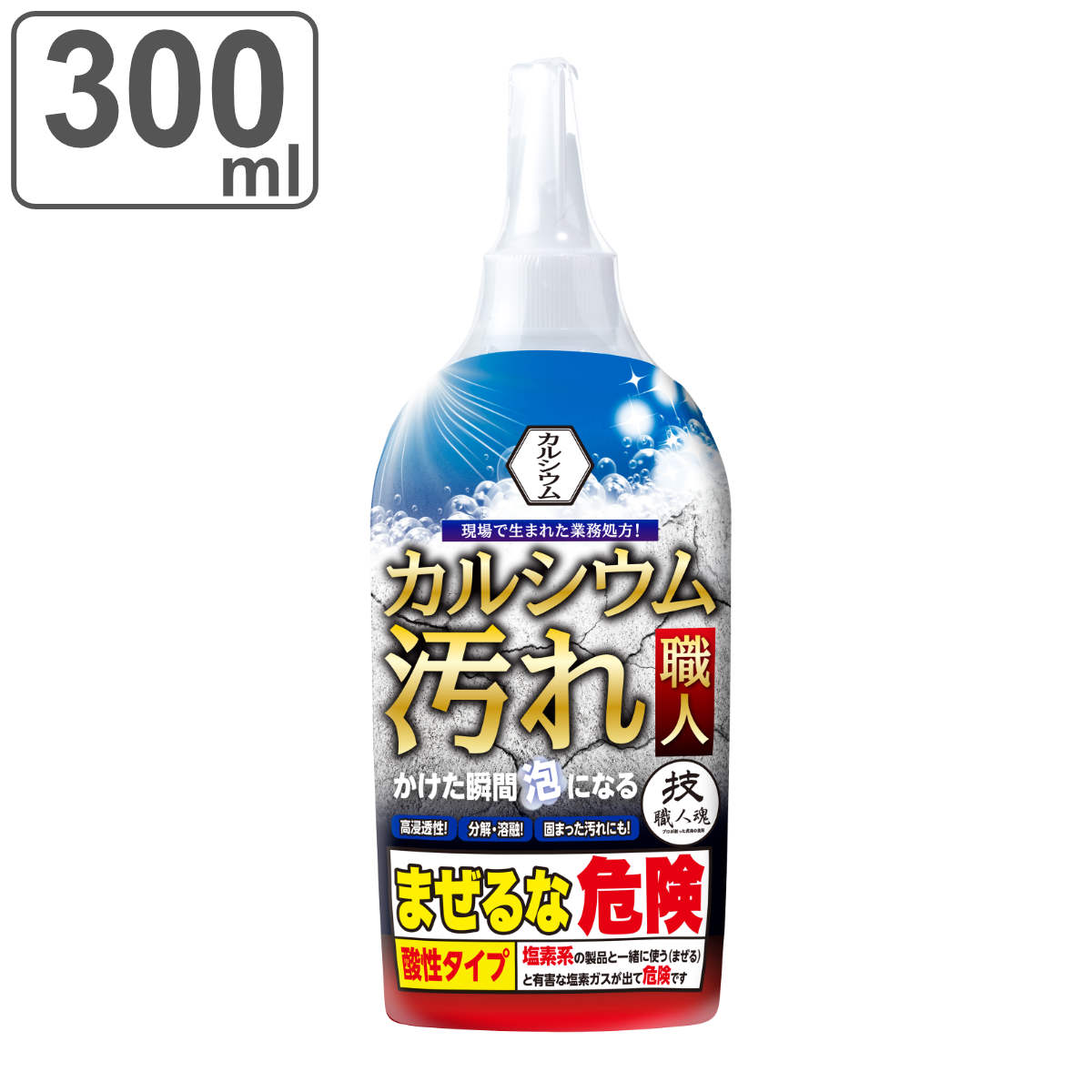 （ガイアの夜明けで紹介）カルシウム汚れ 洗剤 300ml カルシウム汚れ職人 技職人魂 業務用 （ お風呂 トイレ 洗面所 手洗い カルシウム 石灰 ）
