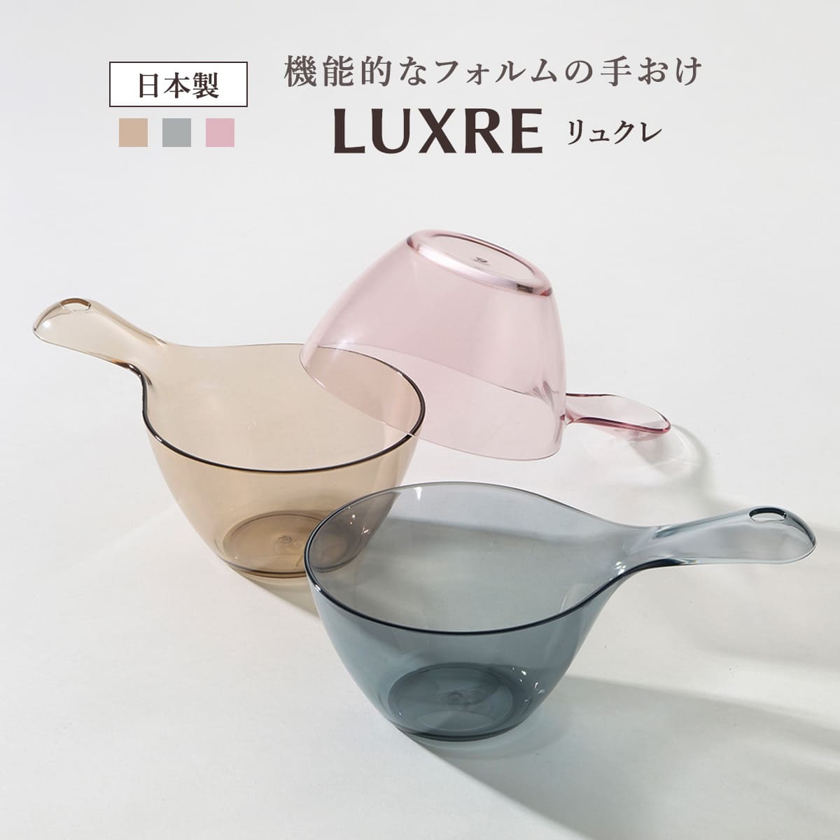 手おけ リュクレ LUXRE （ 洗面器 手桶 透明 クリア ） :317145:お弁当グッズのカラフルボックス - 通販 - Yahoo!ショッピング