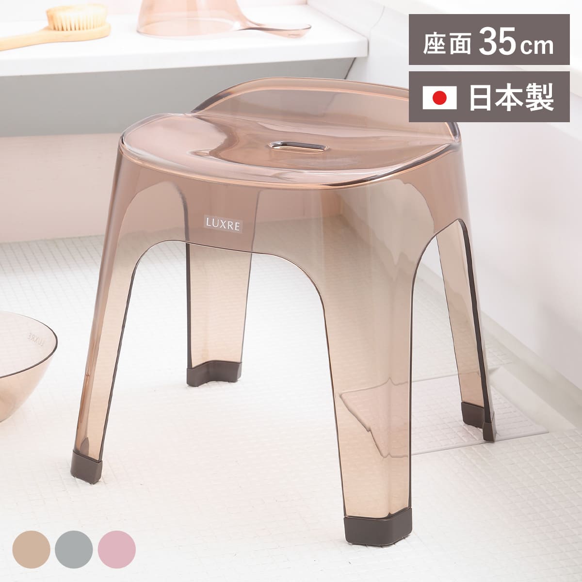風呂椅子 35cm リュクレ LUXRE （ 風呂イス 風呂いす 透明 クリア バスチェア 35H 座面高さ35cm ）