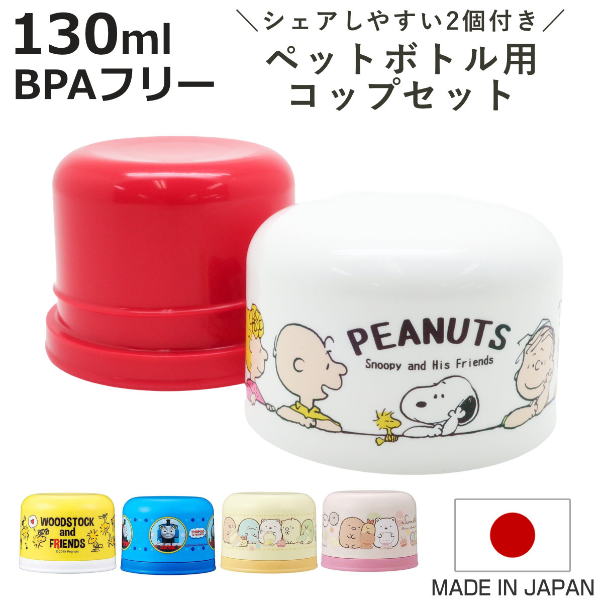 コップ ペットボトル用 カップ キャラクター 130ml コップセット 
