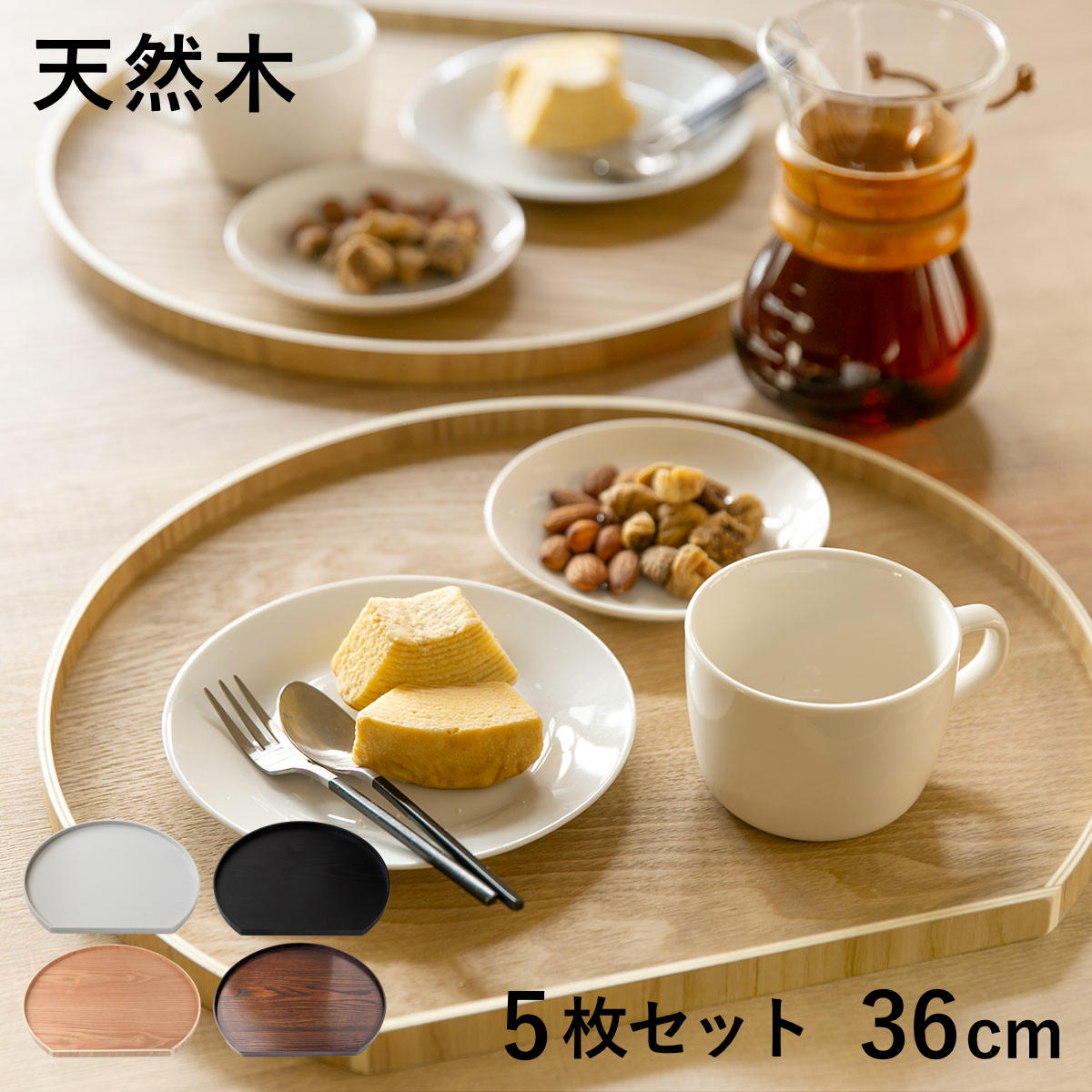 特典付き お盆 36cm トレー 半月膳 半月盆 木製 同色5枚セット