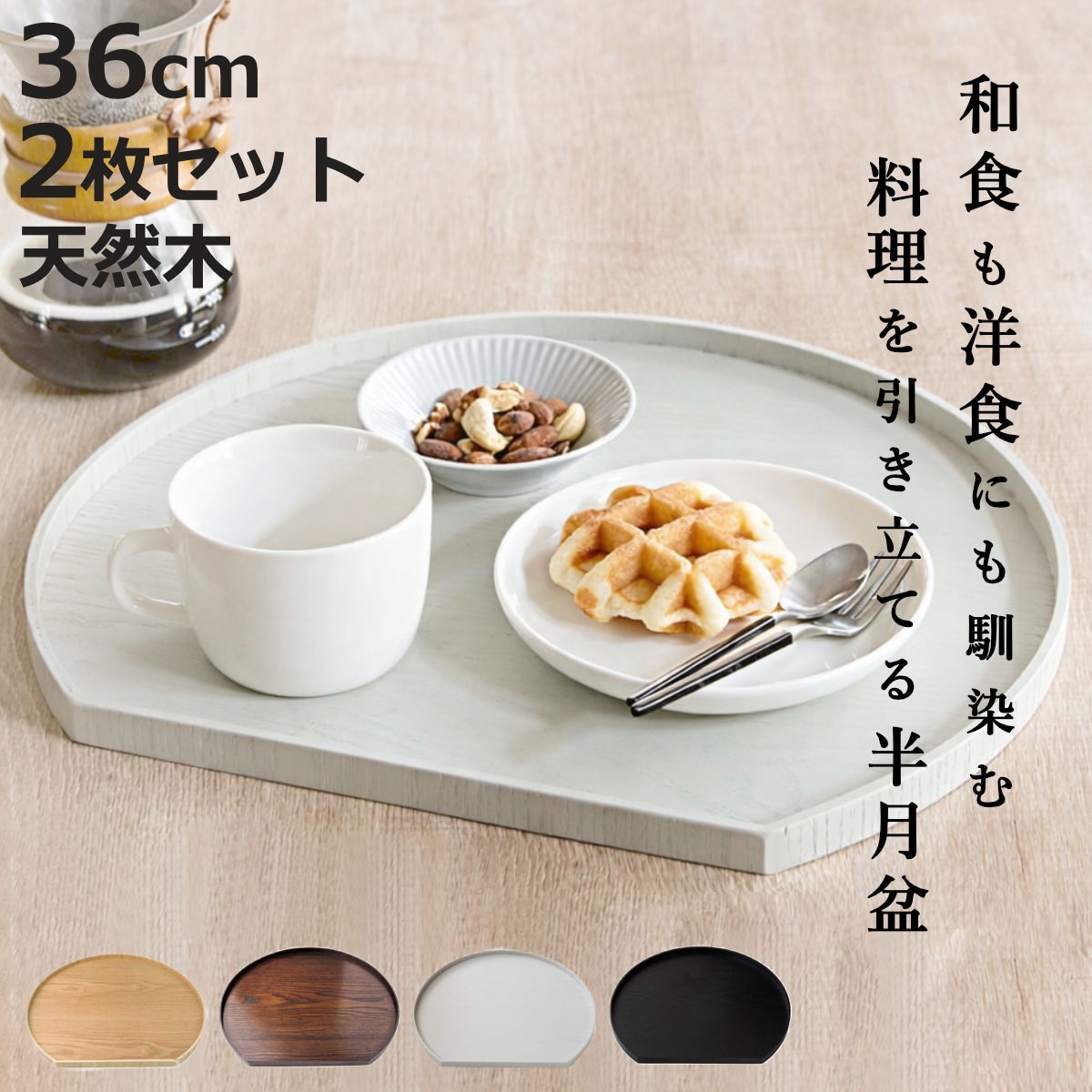 特典付き お盆 36cm トレー 半月膳 半月盆 天然木 同色2枚セット