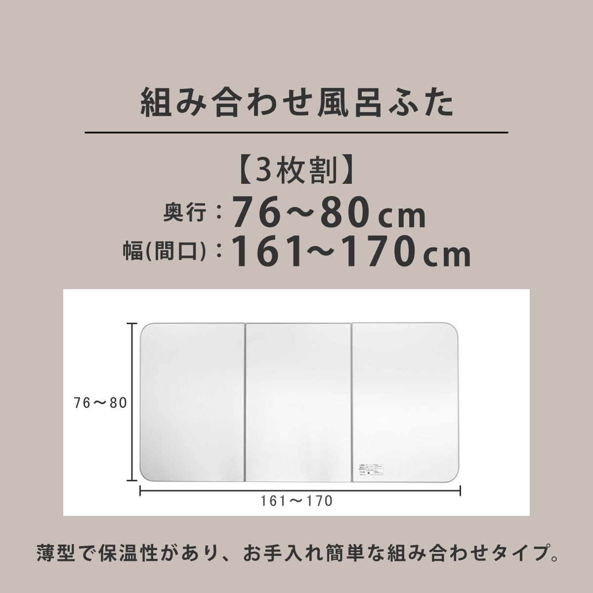 風呂ふた オーダー オーダーメイド ECOウォーム neo ふろふた 76〜80 x 161〜170cm 3枚割 （ 風呂蓋 風呂フタ 冷めにくい 保温風呂ふた 組み合わせ 日本製 ）_3