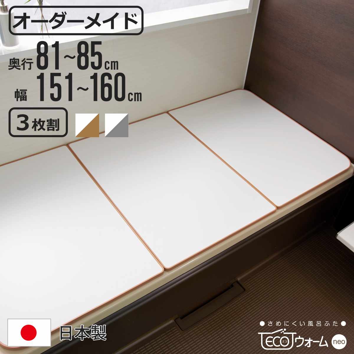 風呂ふた オーダー オーダーメイド ECOウォーム neo ふろふた 81〜85×151〜160cm 3枚割 （ 風呂蓋 風呂フタ 冷めにくい 保温風呂ふた 組み合わせ 日本製 ）