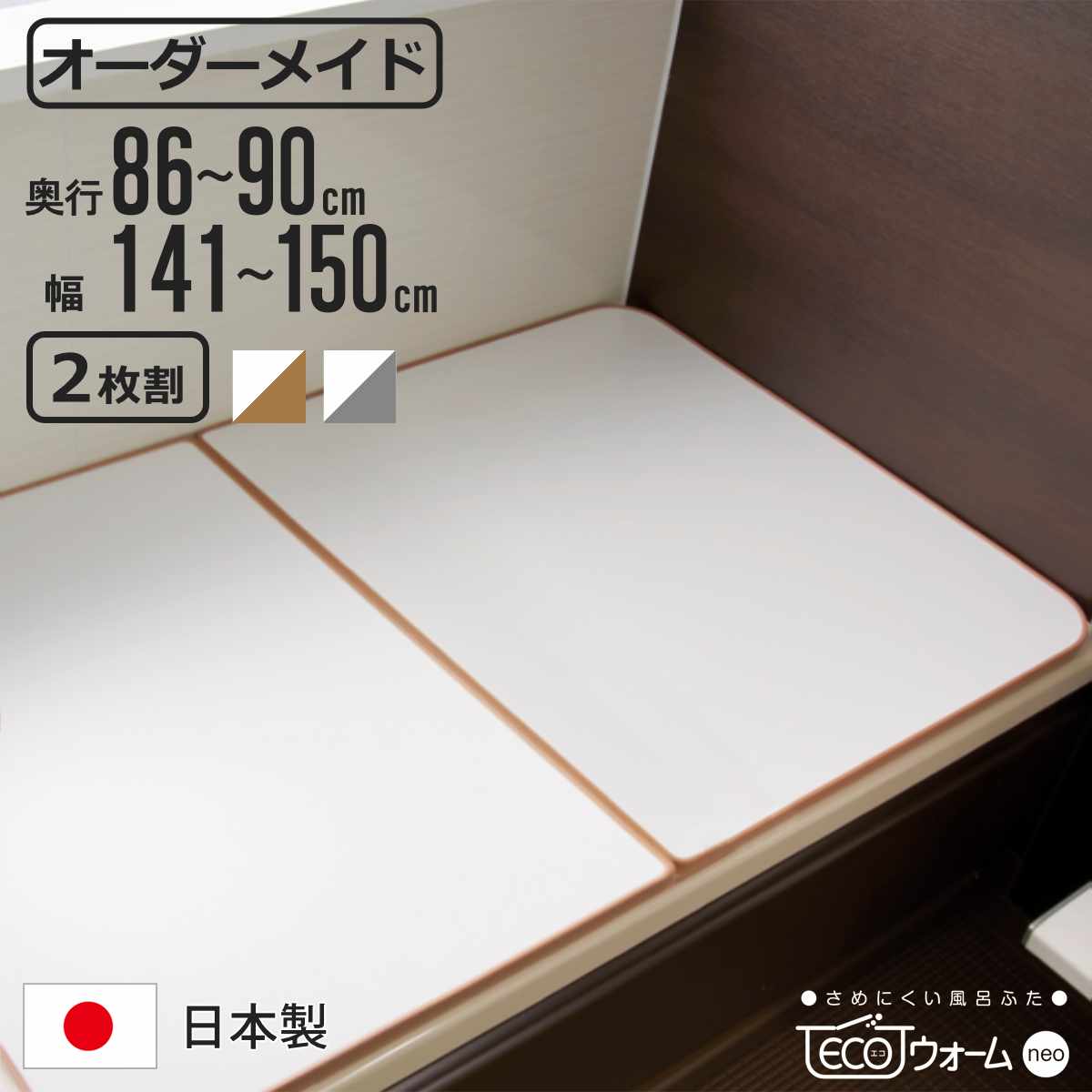風呂ふた オーダー オーダーメイド ECOウォーム neo ふろふた 86〜90×141〜150cm 2枚割 （ 風呂蓋 風呂フタ 冷めにくい 保温風呂ふた 組み合わせ 日本製 ）