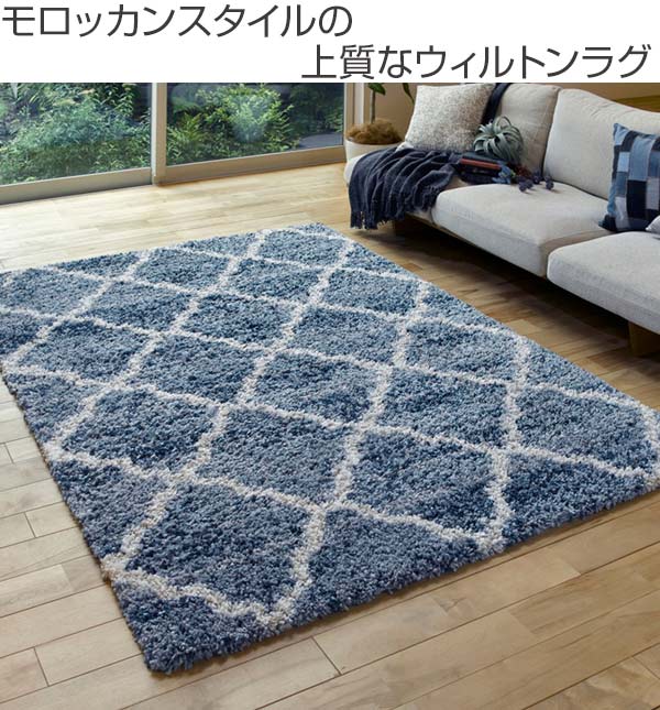 ラグ トルコ製ウィルトンラグ モロッコ 200×250cm （ ラグマット