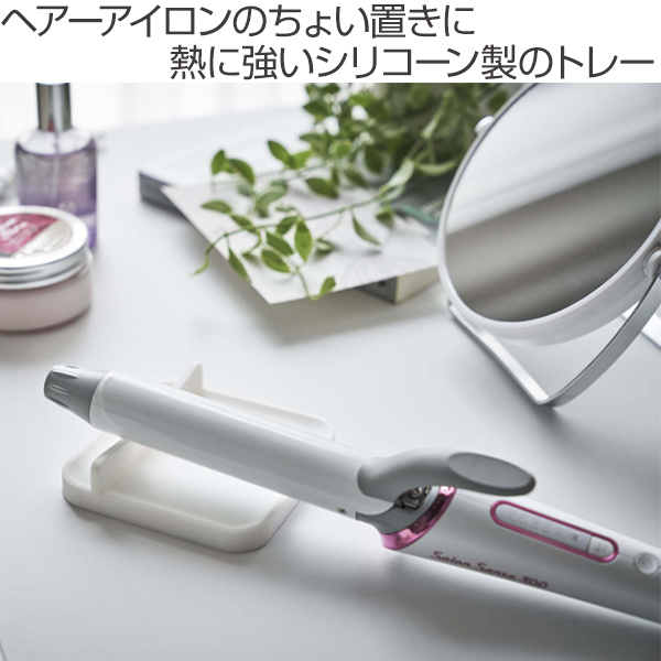 山崎実業 ヘアーアイロントレー ボーテス ブラ...の詳細画像1