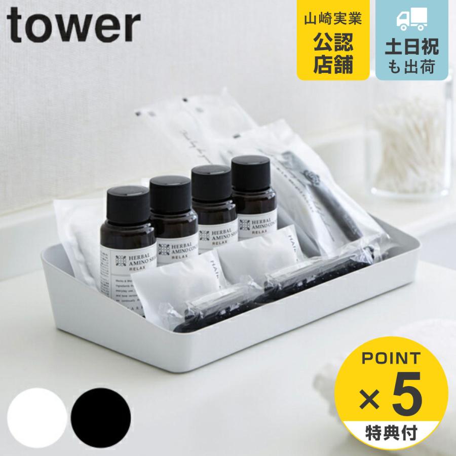 アメニティーボックス タワー tower ワイド アメニティー収納 洗面トレー