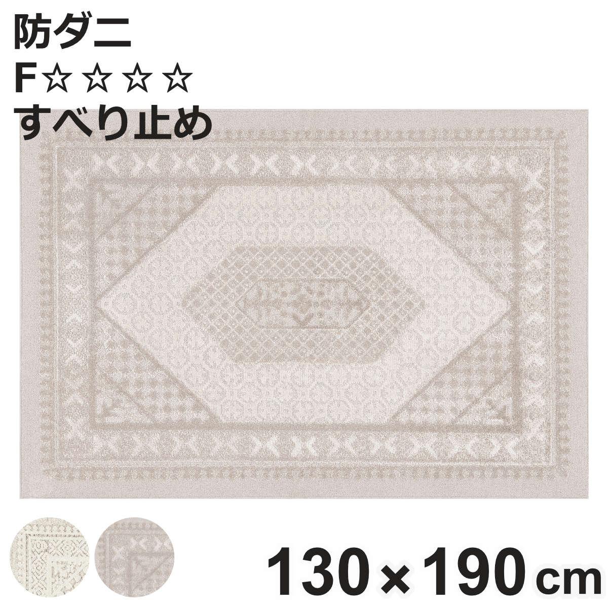 ラグ スミノエ リリトラン 130×190cm 防ダニ 床暖房対応 （ 絨毯 マット ラグマット 長方形 床暖対応 防ダニ加工 ）