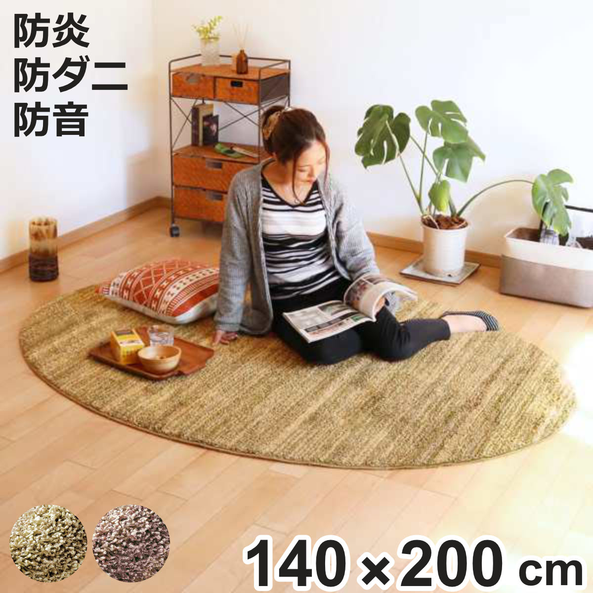 ラグ スミノエ リュストル 楕円形 140×200cm 防炎 防ダニ 床暖房対応 （ ラグマット 絨毯 じゅうたん カーペット 楕円 マット 床暖対応 ）
