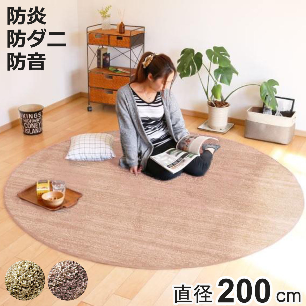 スミノエ ラグ リュストル 円形 200×200cm 防炎 防ダニ 床暖房対応
