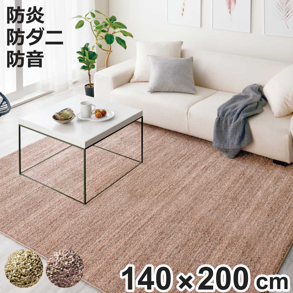ラグ スミノエ リュストル 140×200cm 防炎 防ダニ 床暖房対応 （ ラグマット カーペット 絨毯 じゅうたん 長方形 マット 床暖対応 ）