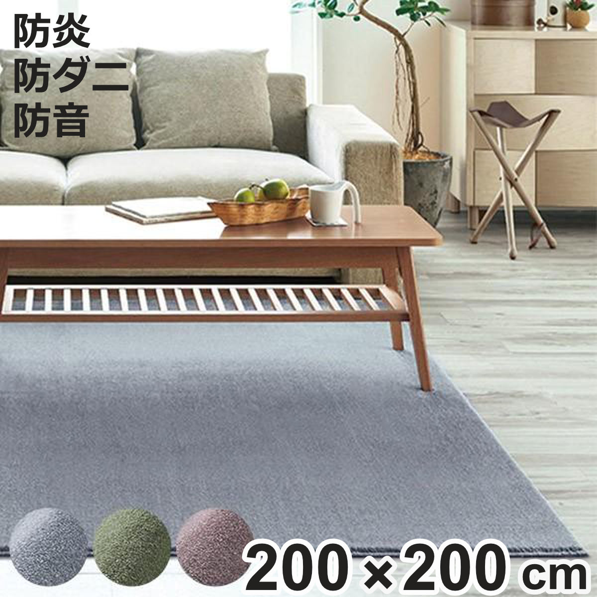 ラグ スミノエ カーム 200×200cm 床暖房対応 防ダニ （ 絨毯 マット ラグマット 正方形 床暖対応 ）