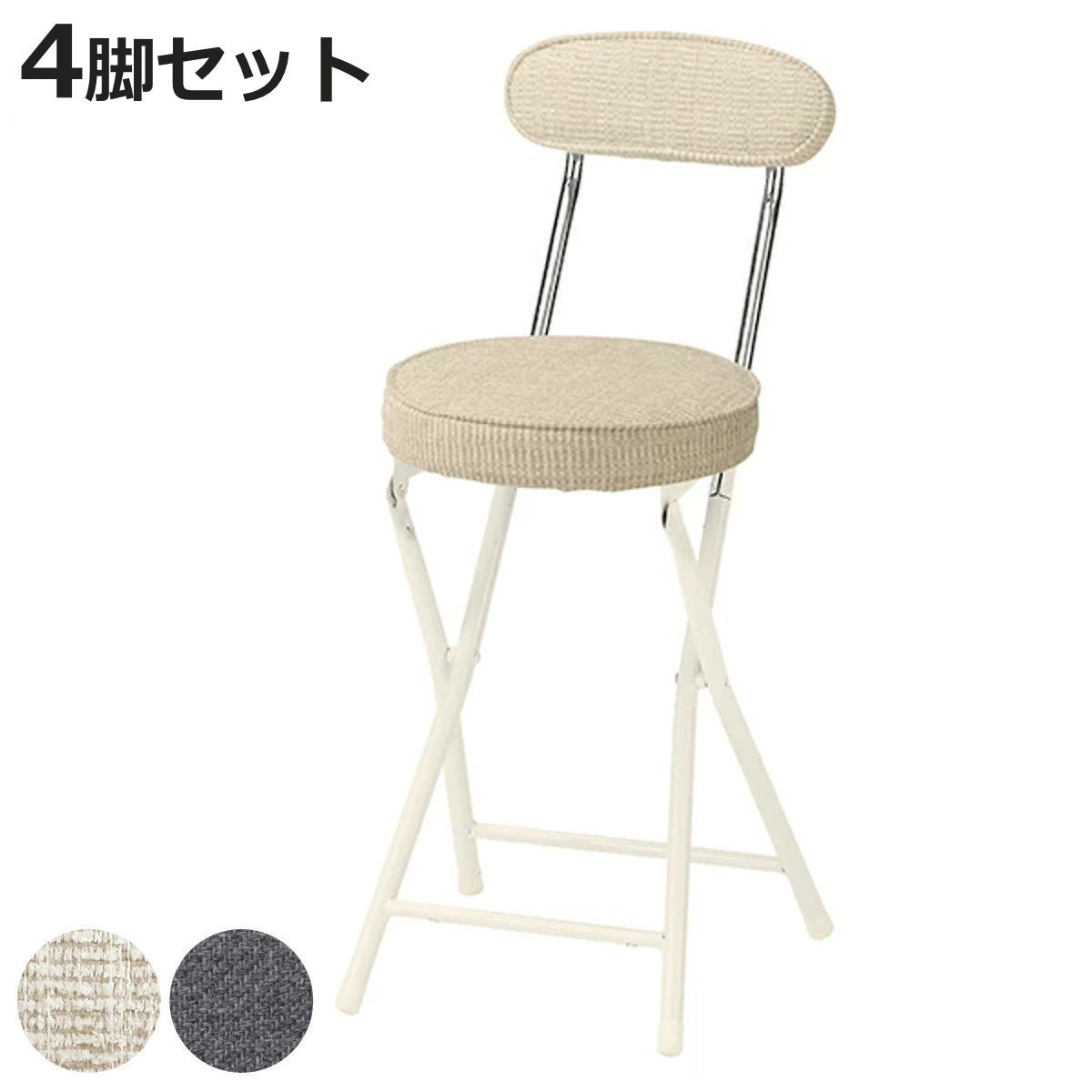 スツール 4脚セット 高さ約50cm 背もたれ付き フォールディングスツール 折りたたみ椅子 （ ファブリック 布 丸 ラウンド 椅子 セット ）