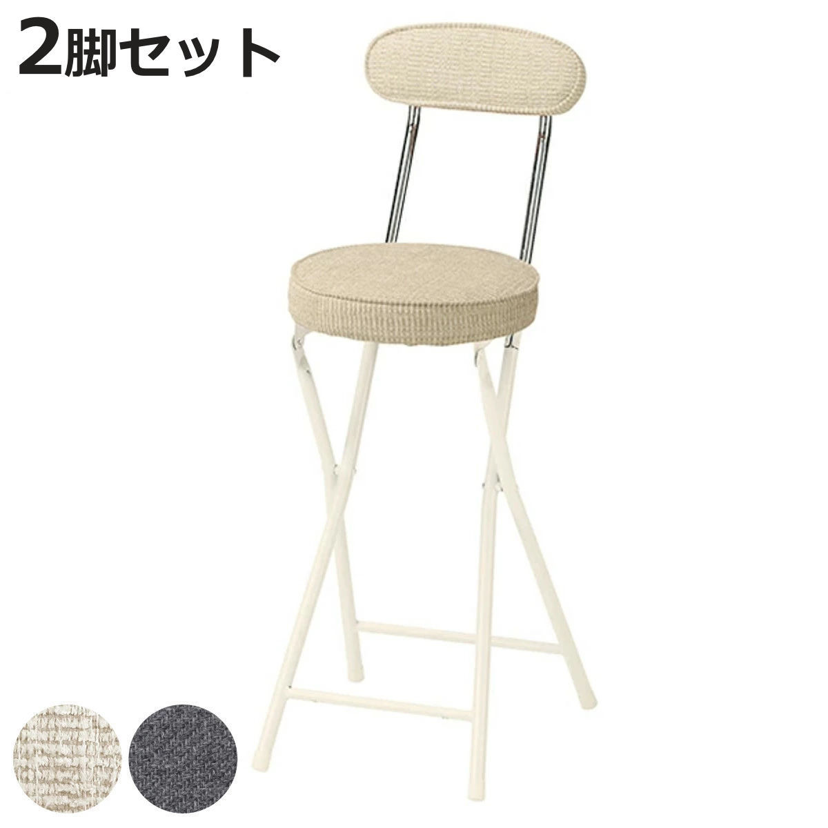 カウンターチェア 2脚セット 高さ約60cm 背もたれ付き フォールディングスツール 折りたたみ椅子 （ ファブリック 布 丸 ラウンド 椅子 セット ）