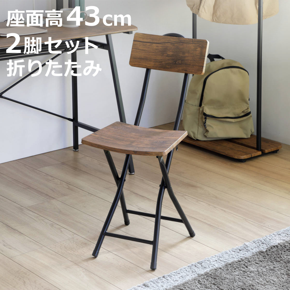 折りたたみチェア 2脚セット フォールディングチェア 座面高43cm 折りたたみ椅子 （ ヴィンテージ調 セット ）