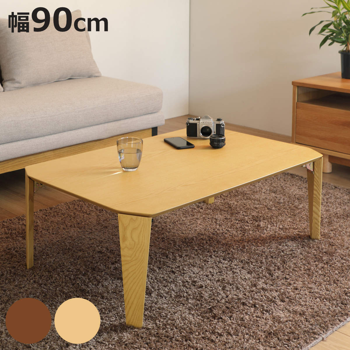 座卓 90cm 折り畳み」の人気商品一覧 | 安い商品を通販サイトから探す
