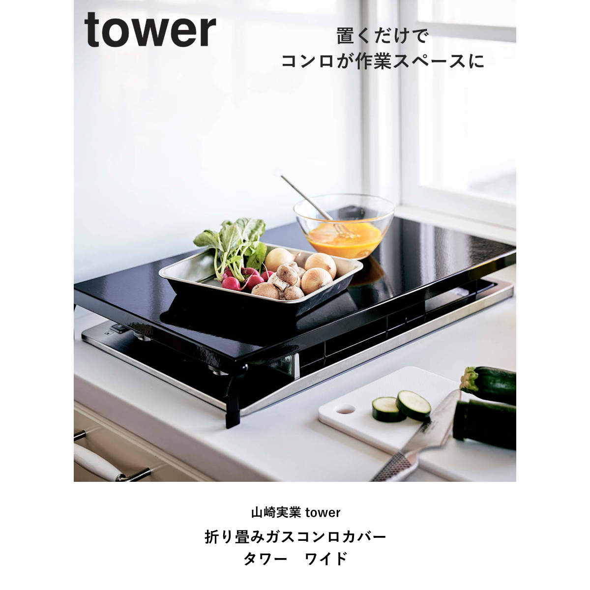 山崎実業 tower 折り畳みガスコンロカバー...の詳細画像1