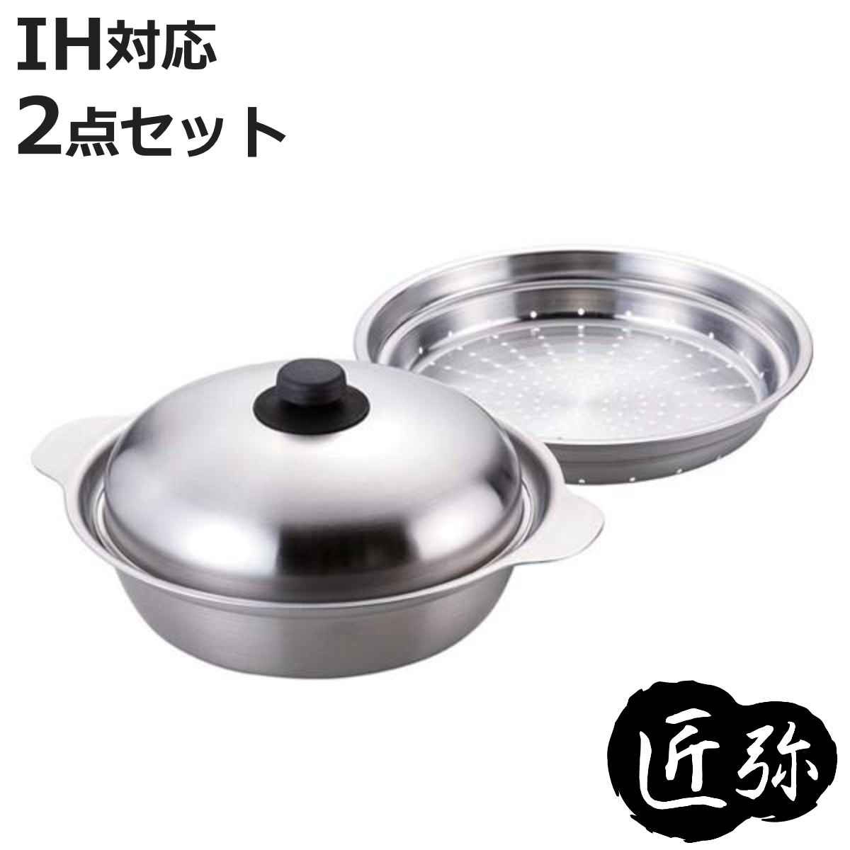 匠弥 卓上鍋 26cm IH対応 蒸し台付き ステンレス製 日本製 （ ガス火