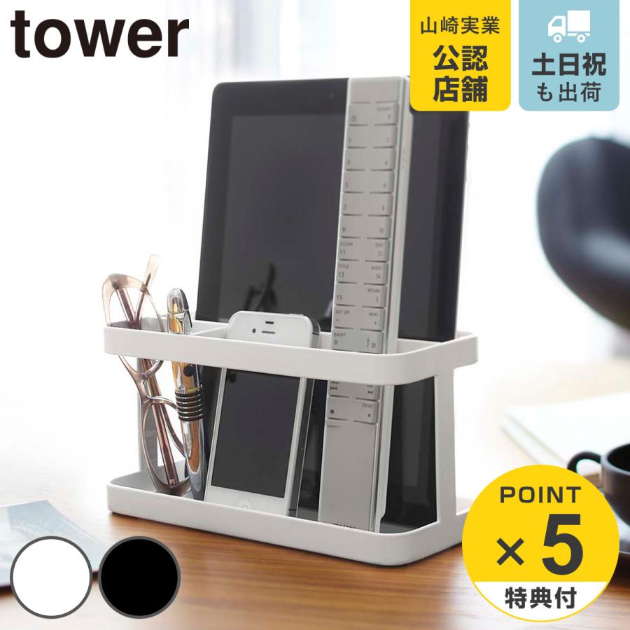 tower タブレット＆リモコンラック タワー 山崎実業 YAMAZAKI