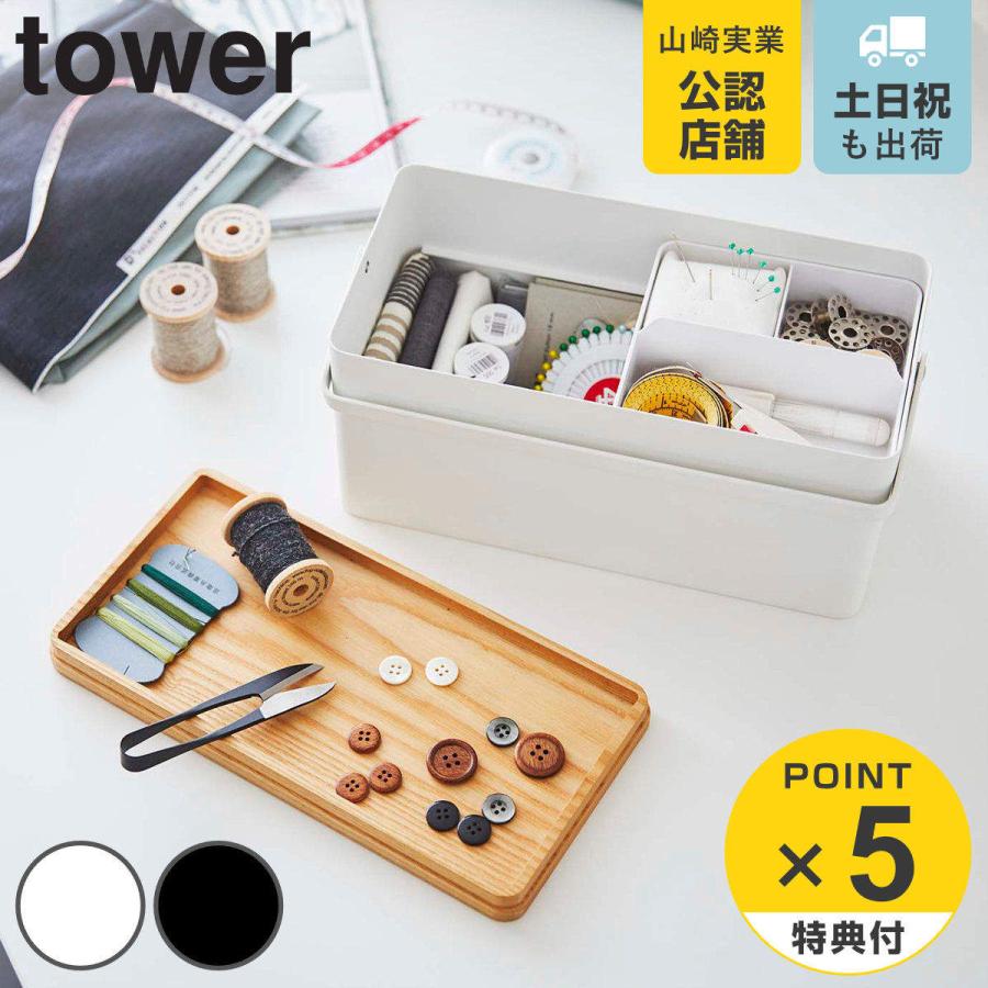 裁縫箱 タワー tower ソーイングボックス
