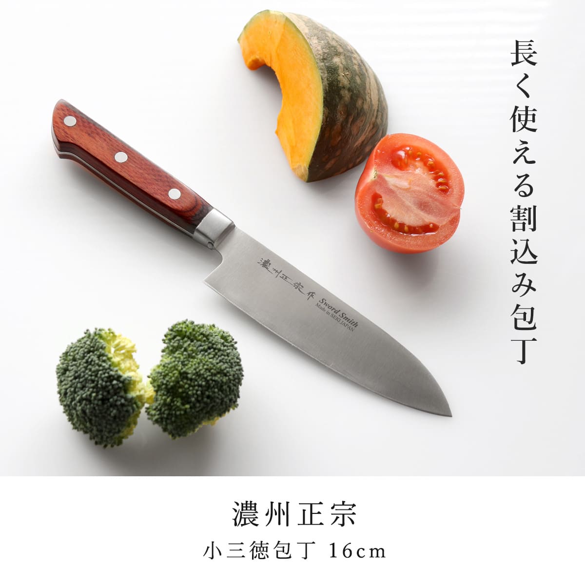 小三徳包丁 16cm 濃州正宗 日本製 洋包丁 モリブデン鋼 天然木 （ 包丁
