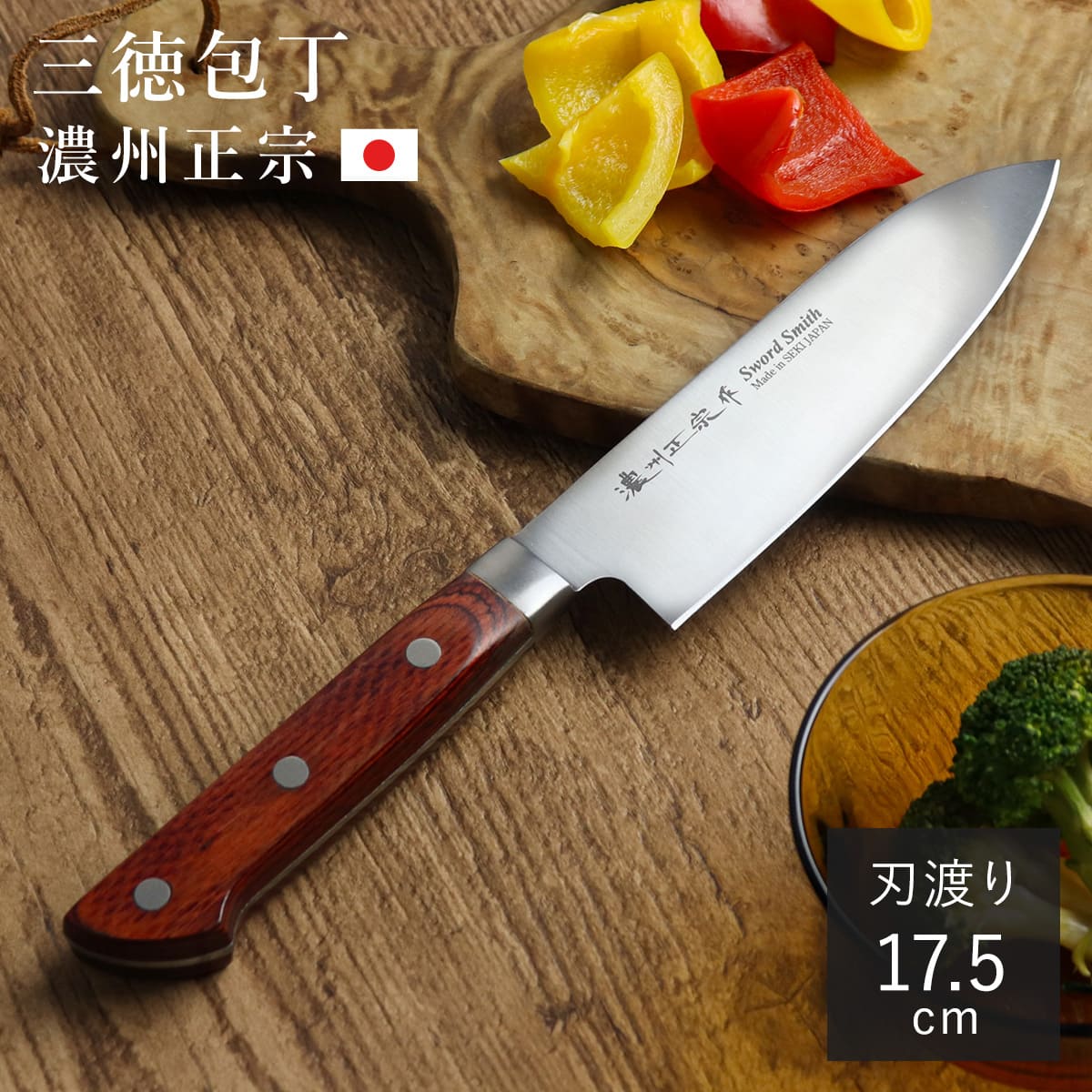 三徳包丁 17.5cm 濃州正宗 日本製 洋包丁 モリブデン鋼 天然木 （ 包丁
