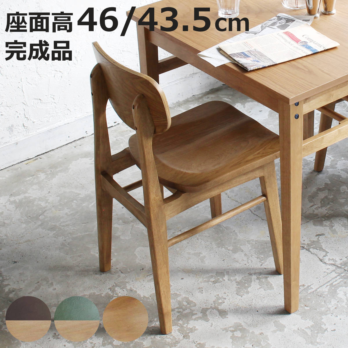 �_�C�j���O�`�F�A ���ʍ�46cm ���ʍ�43.5cm Rasic �ؐ� �V�R�� �i �_�C�j���O �`�F�A�[ �C�X �_�C�j���O�`�F�A�[ ���� �j