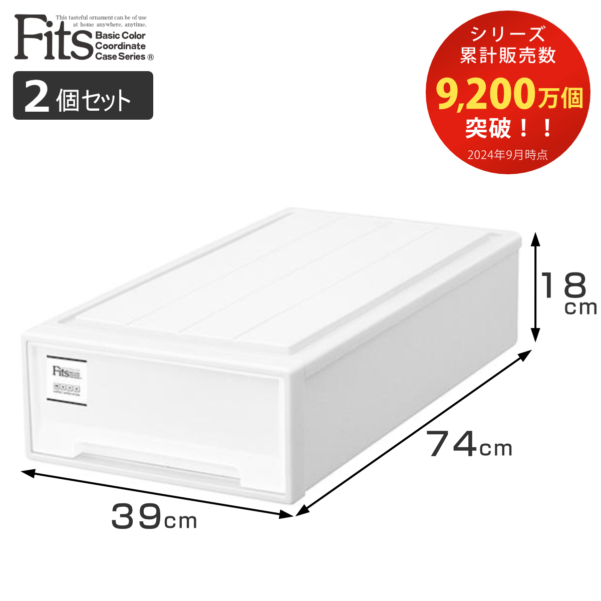 Fits 収納ケース フィッツケース スリム 2個セット ホワイト