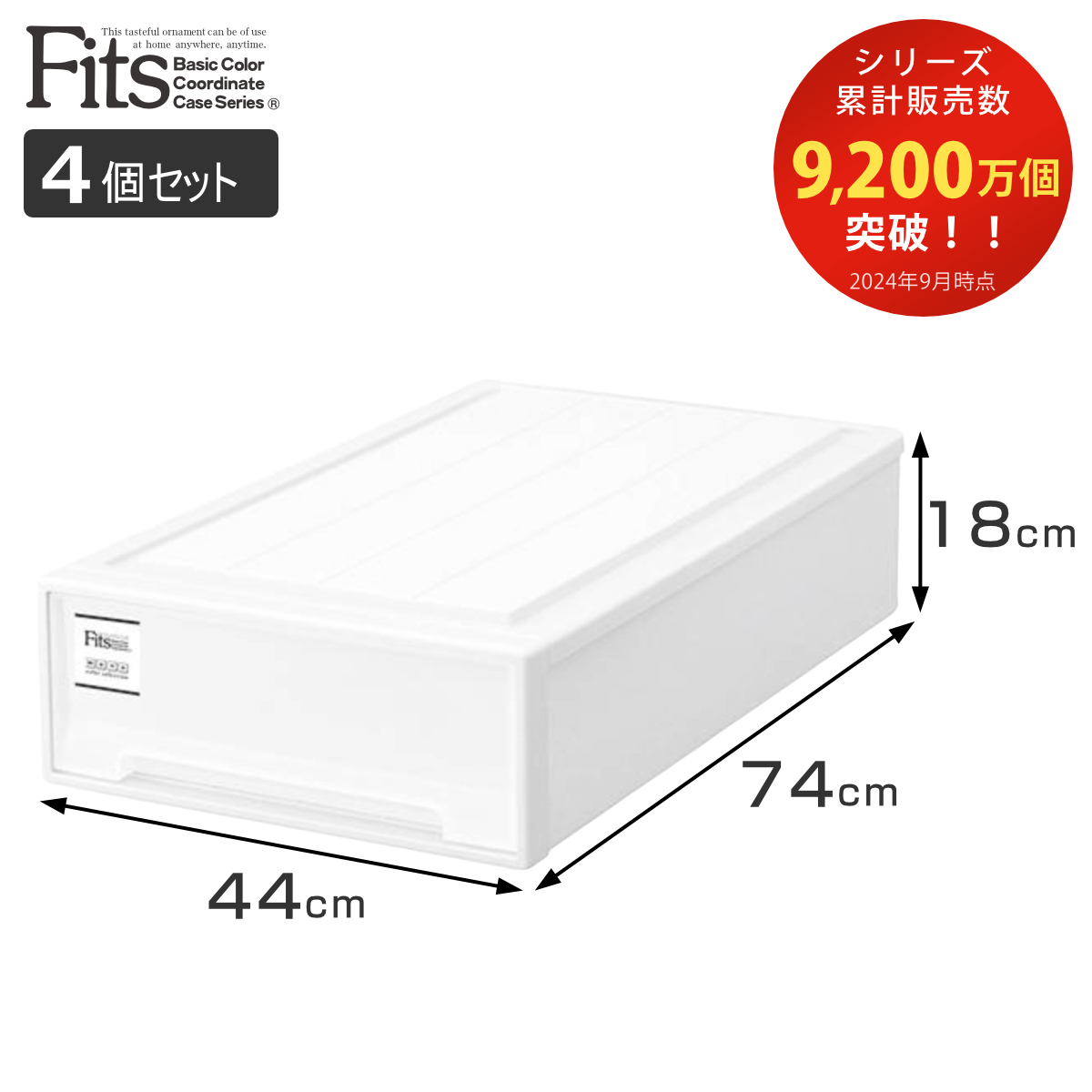 Fits 収納ケース フィッツケース スリムL 4個セット （ フィッツ MONO