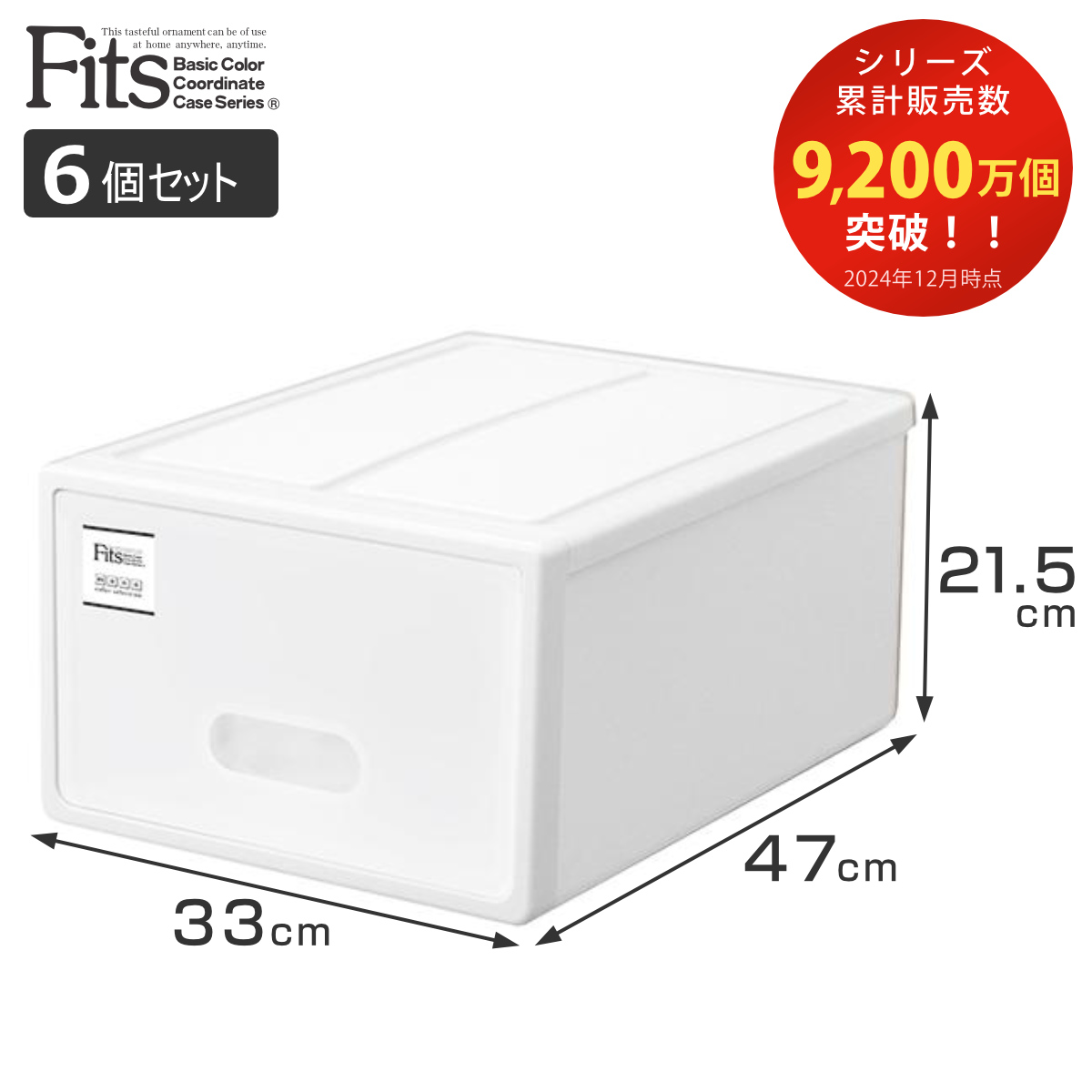 Fits 収納ケース フィッツケース S 同色6個セット ホワイト （ MONO