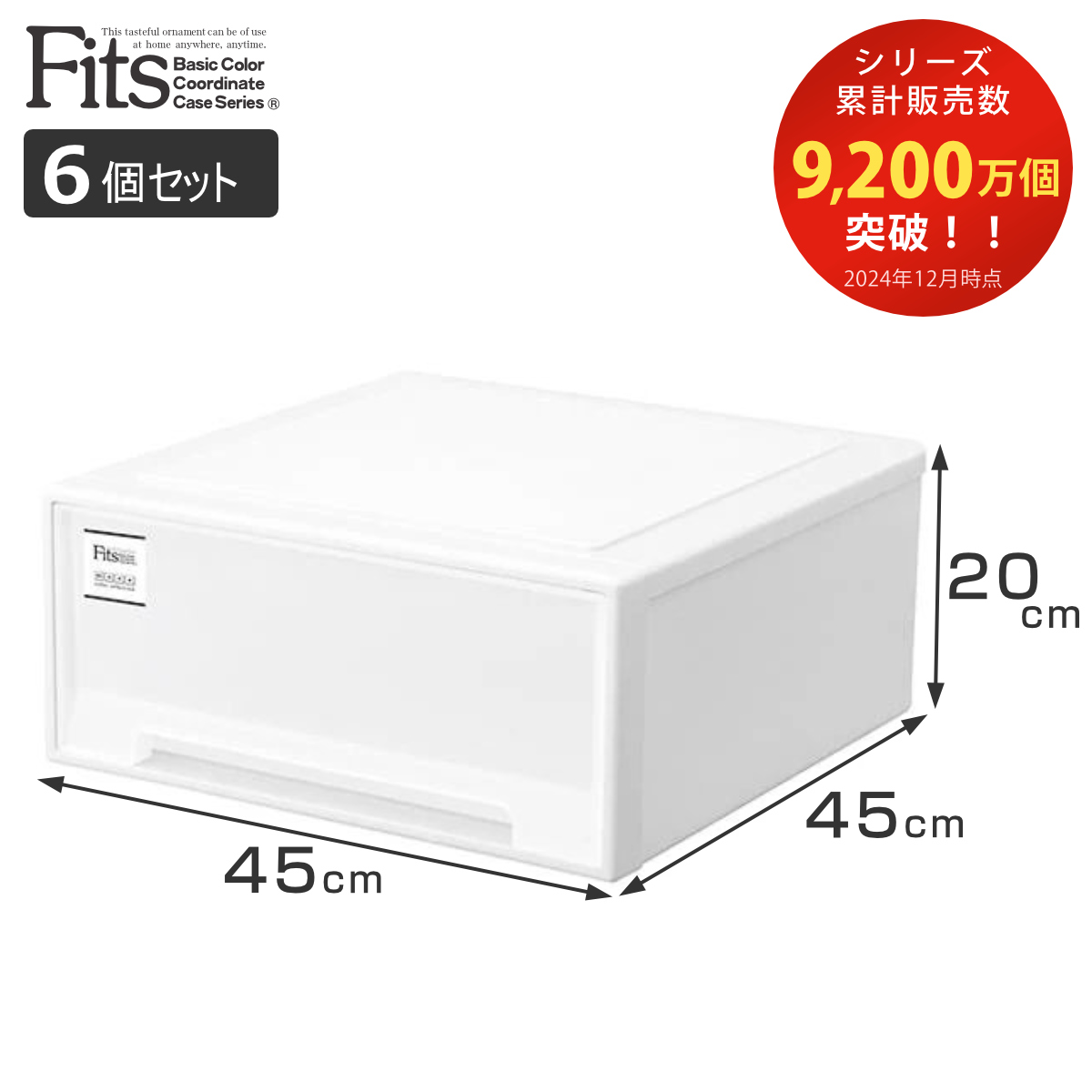 Fits 収納ケース フィッツケース ワイド 同色6個セット ホワイト