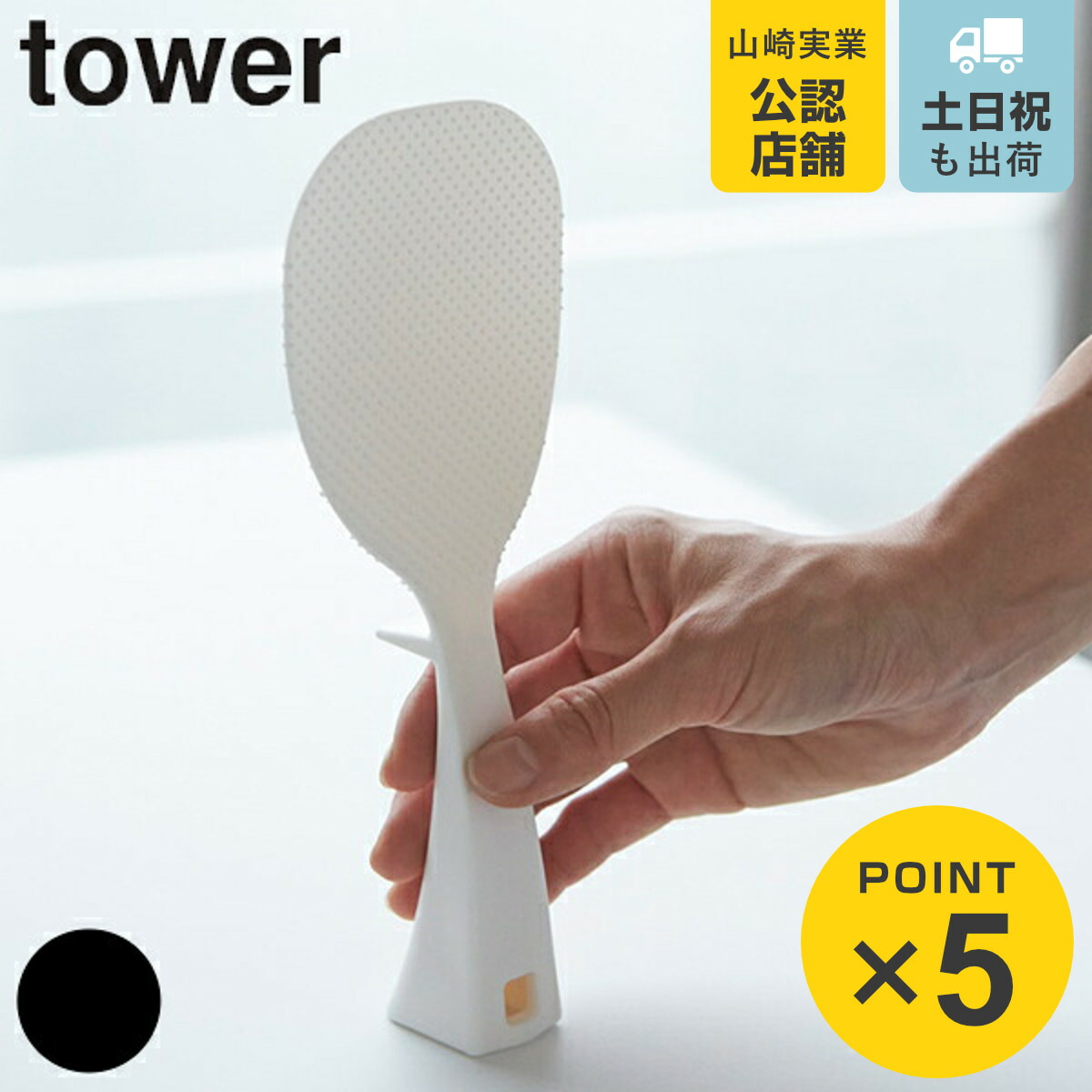 しゃもじ 立って置けるしゃもじ タワー tower 山崎実業