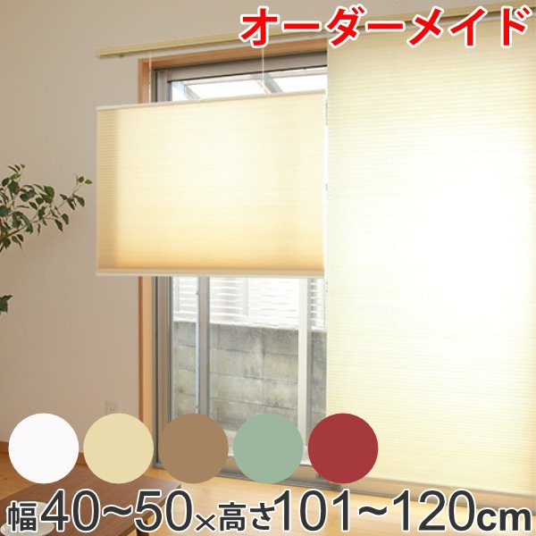 ロールスクリーン オーダーメイド ハニカムシェード コードフリートップスライド 幅40〜50×高さ101〜120cm （ オーダー サイズオーダー ）