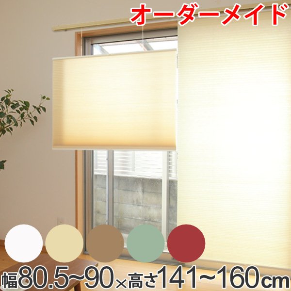 ロールスクリーン オーダーメイド ハニカムシェード コードフリートップスライド 幅80.5〜90×高さ141〜160cm （ オーダー サイズオーダー ）