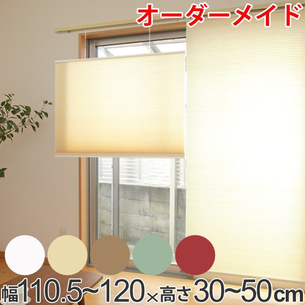 ロールスクリーン オーダーメイド ハニカムシェード コードフリートップスライド 幅110.5〜120×高さ30〜50cm （ オーダー サイズオーダー ）