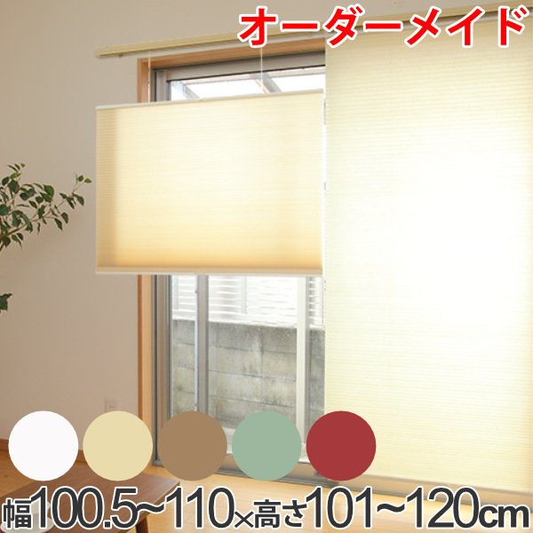 ロールスクリーン オーダーメイド ハニカムシェード コードフリートップスライド 幅100.5〜110×高さ101〜120cm （ オーダー サイズオーダー ）