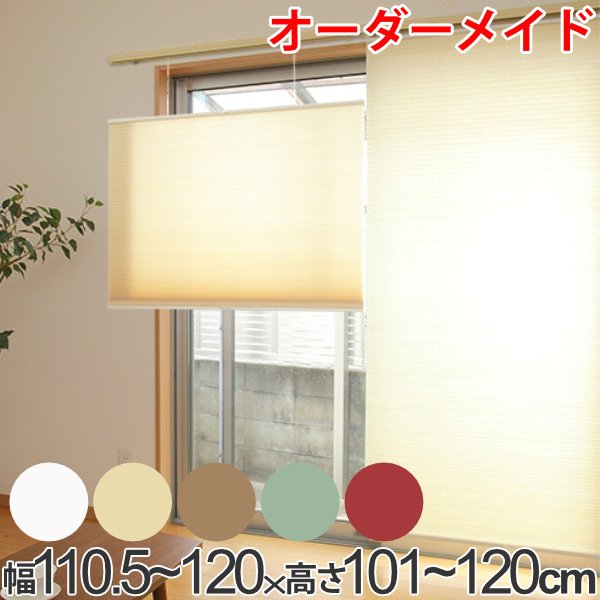 ロールスクリーン オーダーメイド ハニカムシェード コードフリートップスライド 幅110.5〜120×高さ101〜120cm （ オーダー サイズオーダー ）