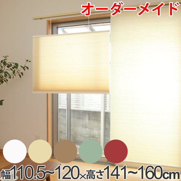 ロールスクリーン オーダーメイド ハニカムシェード コードフリートップスライド 幅110.5〜120×高さ141〜160cm （ オーダー サイズオーダー ）
