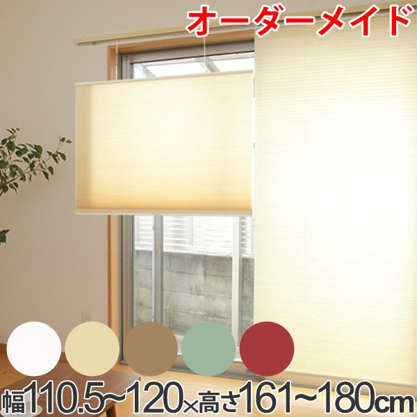 ロールスクリーン オーダーメイド ハニカムシェード コードフリートップスライド 幅110.5〜120×高さ161〜180cm （ オーダー サイズオーダー ）