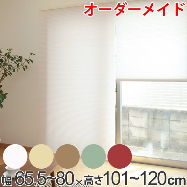 ロールスクリーン オーダーメイド ハニカムシェード コードフリースタンダード 幅65.5〜80×高さ101〜120cm （ オーダー サイズオーダー ）