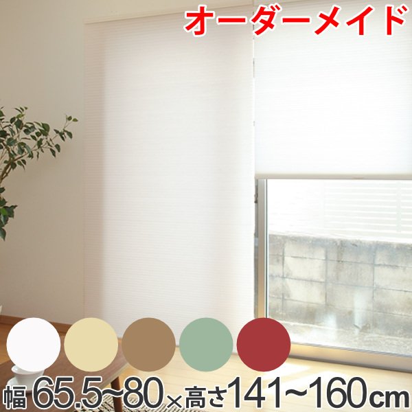 ロールスクリーン オーダーメイド ハニカムシェード コードフリースタンダード 幅65.5〜80×高さ141〜160cm （ オーダー サイズオーダー ）